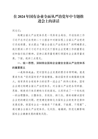 在2024年国有企业全面从严治党年中专题推进会上的讲话