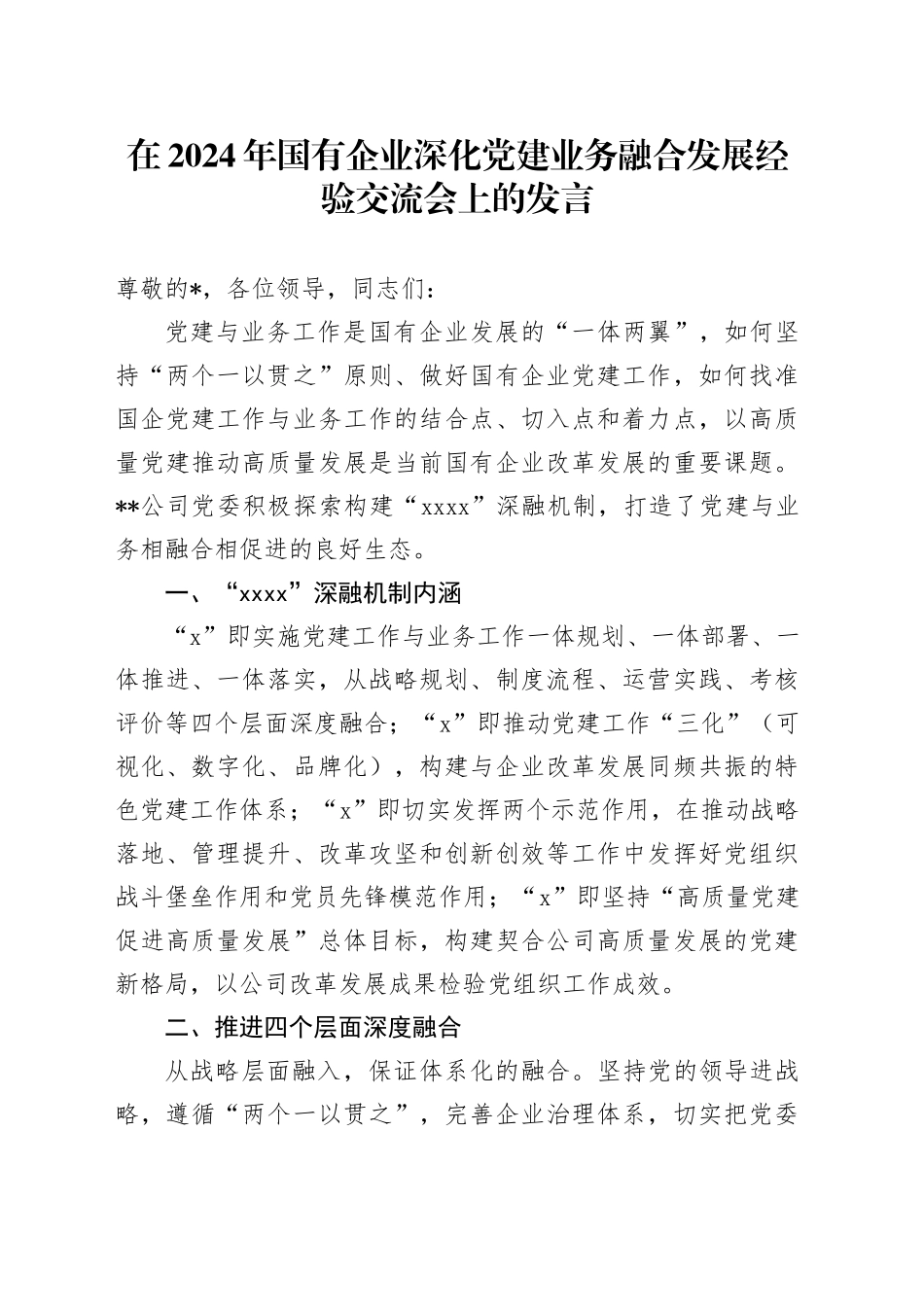 在2024年国有企业深化党建业务融合发展经验交流会上的发言_第1页