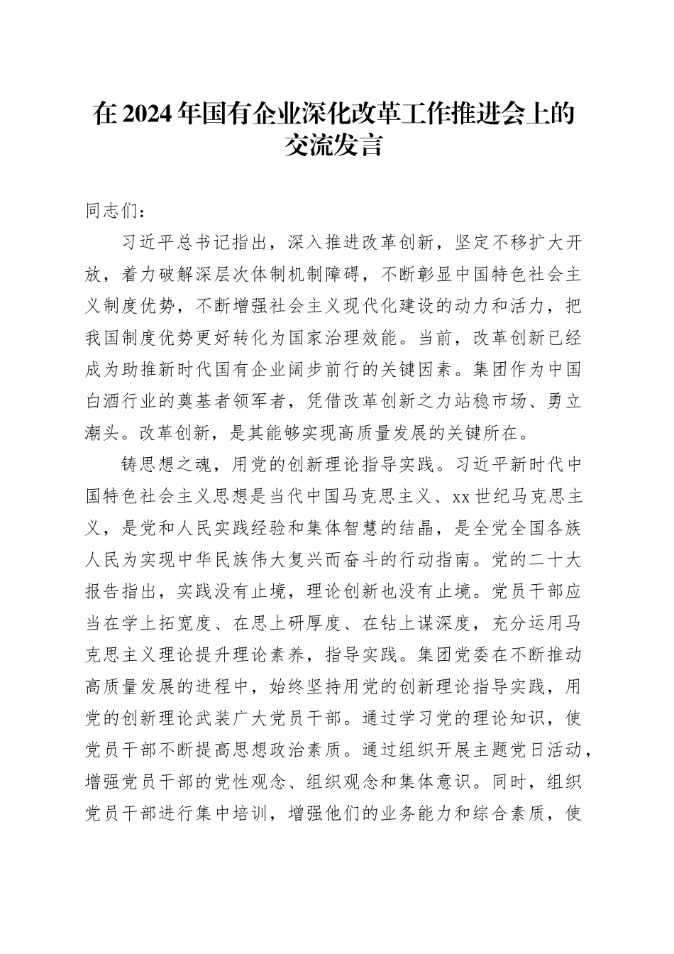 在2024年国有企业深化改革工作推进会上的交流发言_第1页