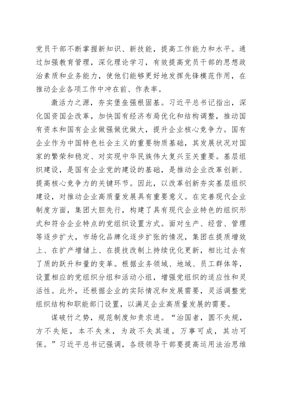 在2024年国有企业深化改革工作推进会上的交流发言_第2页