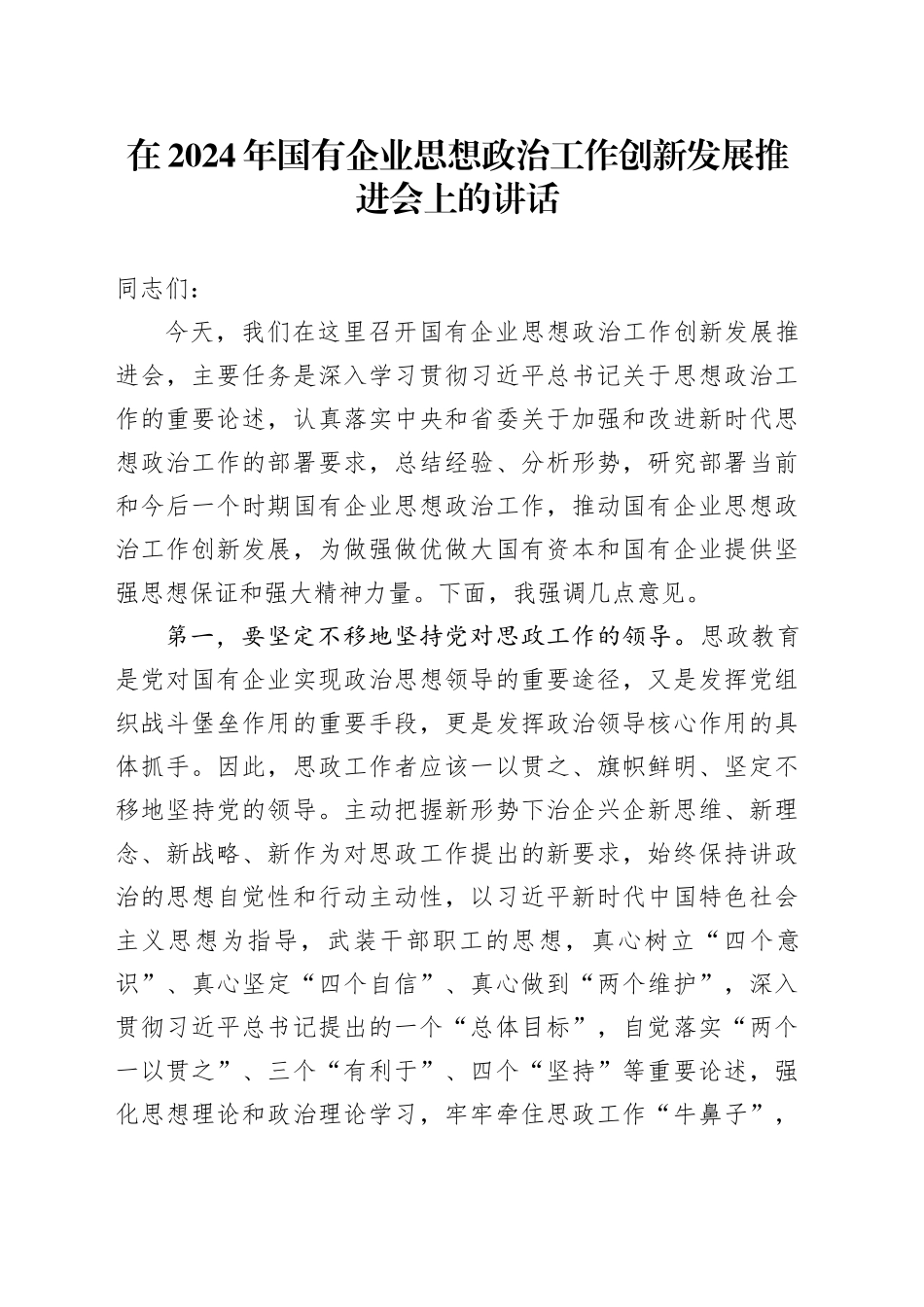 在2024年国有企业思想政治工作创新发展推进会上的讲话_第1页