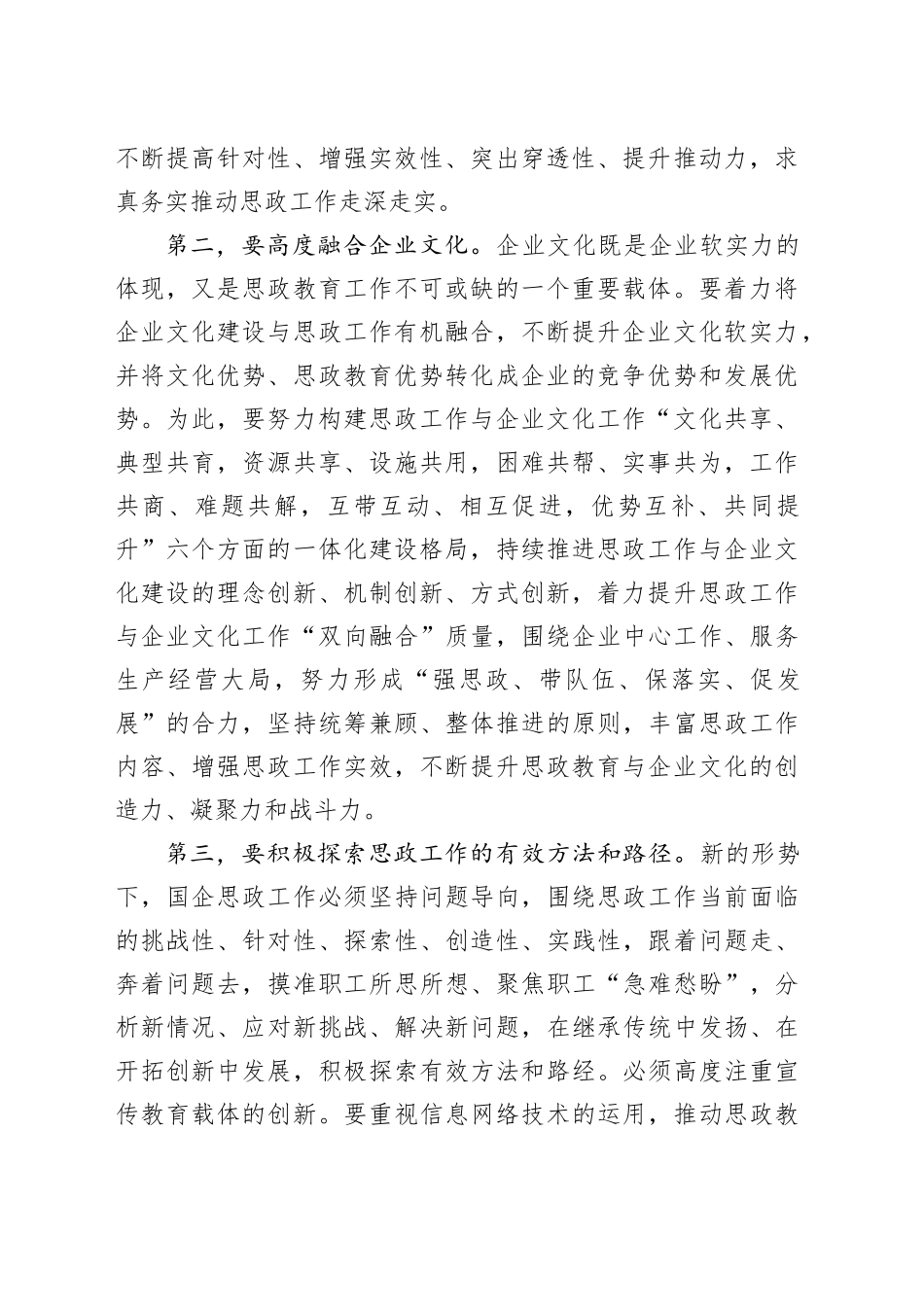 在2024年国有企业思想政治工作创新发展推进会上的讲话_第2页