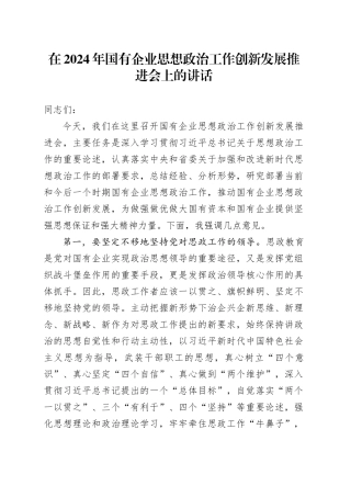 在2024年国有企业思想政治工作创新发展推进会上的讲话