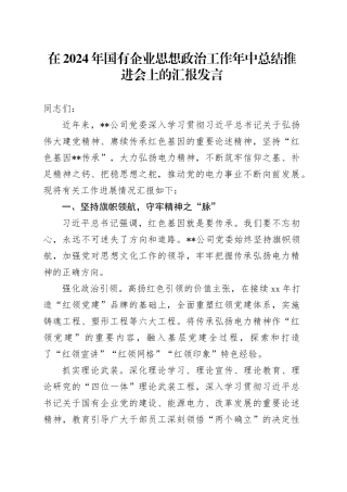 在2024年国有企业思想政治工作年中总结推进会上的汇报发言