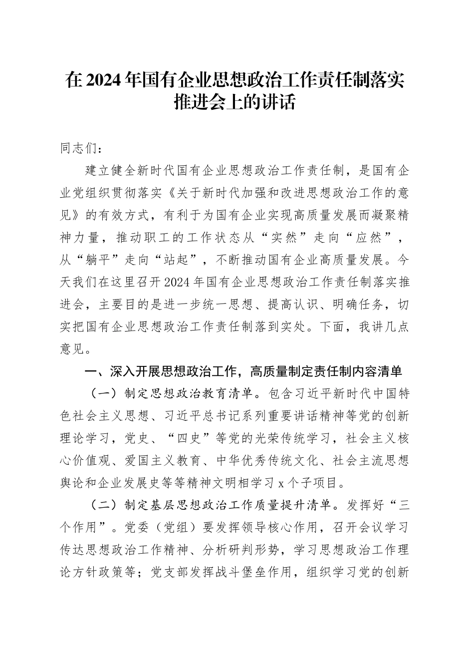 在2024年国有企业思想政治工作责任制落实推进会上的讲话_第1页