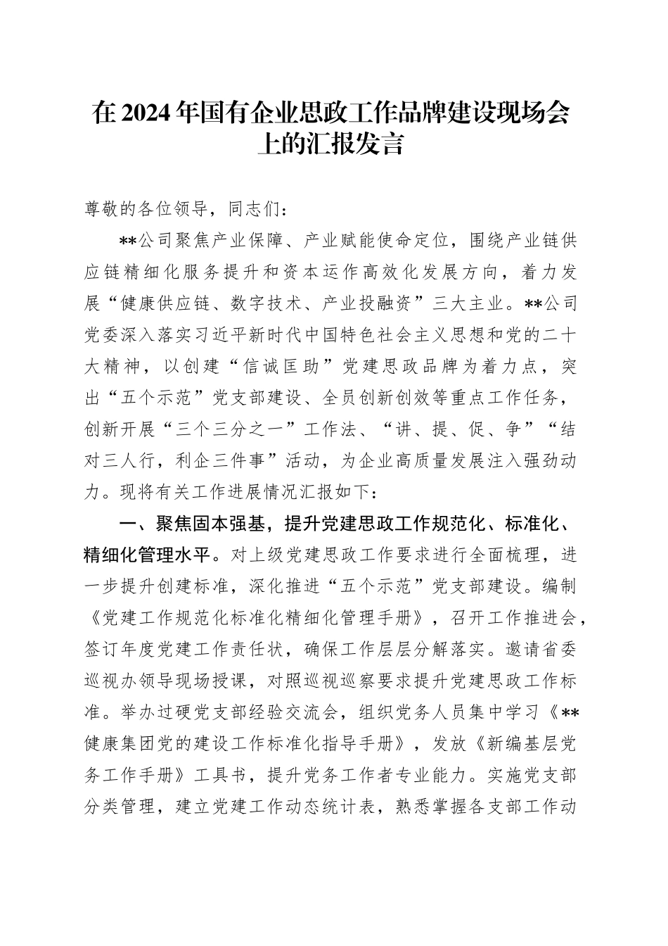 在2024年国有企业思政工作品牌建设现场会上的汇报发言_第1页