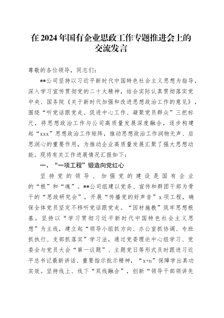 在2024年国有企业思政工作专题推进会上的交流发言_第1页