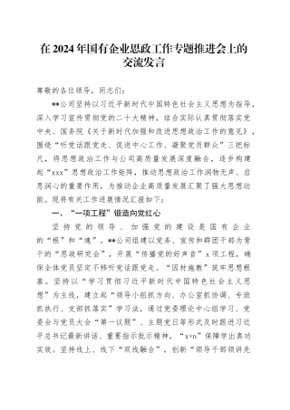 在2024年国有企业思政工作专题推进会上的交流发言