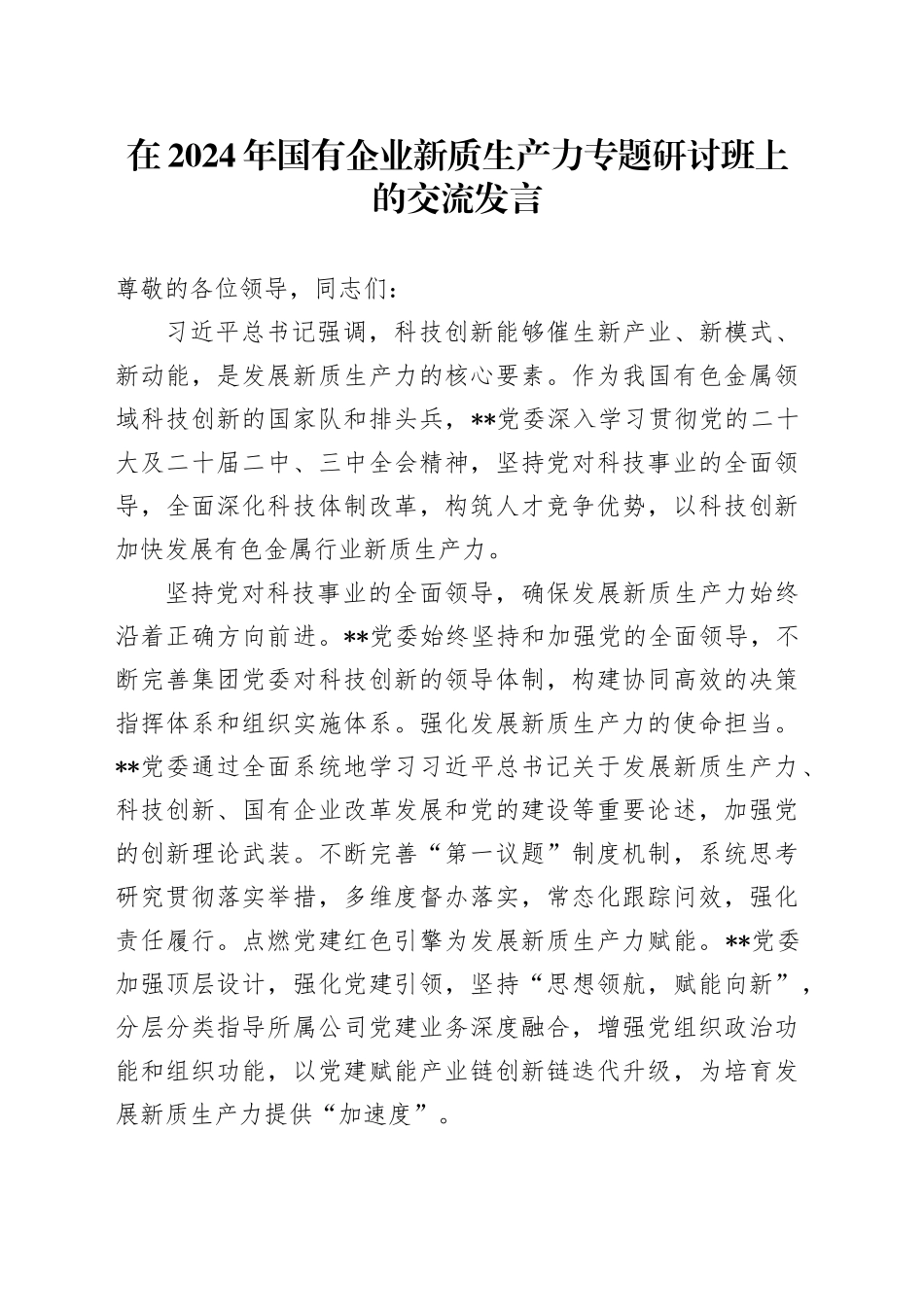 在2024年国有企业新质生产力专题研讨班上的交流发言_第1页