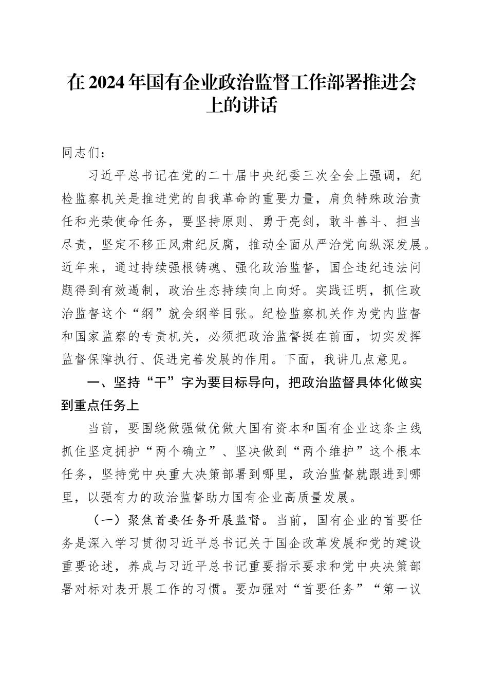 在2024年国有企业政治监督工作部署推进会上的讲话_第1页