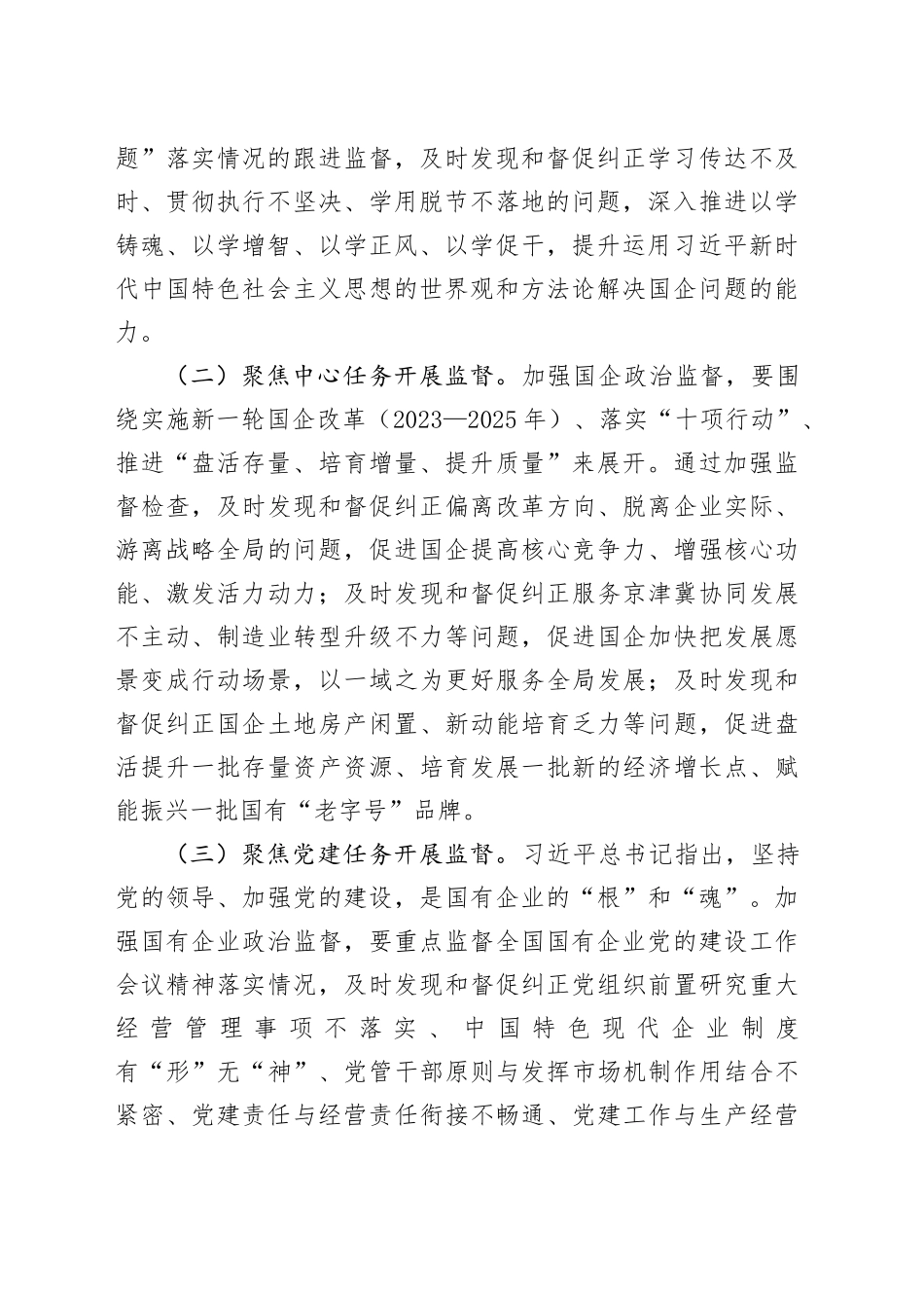 在2024年国有企业政治监督工作部署推进会上的讲话_第2页