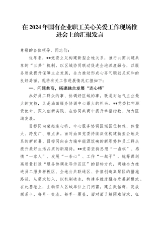 在2024年国有企业职工关心关爱工作现场推进会上的汇报发言