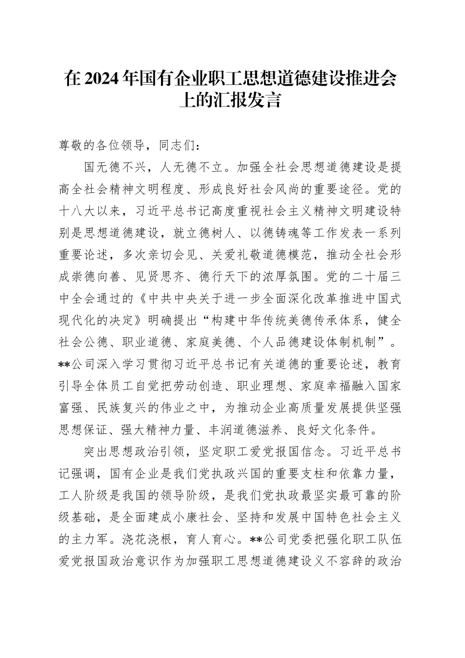 在2024年国有企业职工思想道德建设推进会上的汇报发言_第1页