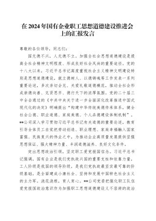在2024年国有企业职工思想道德建设推进会上的汇报发言