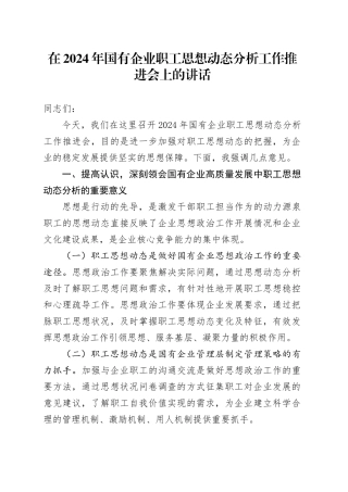 在2024年国有企业职工思想动态分析工作推进会上的讲话