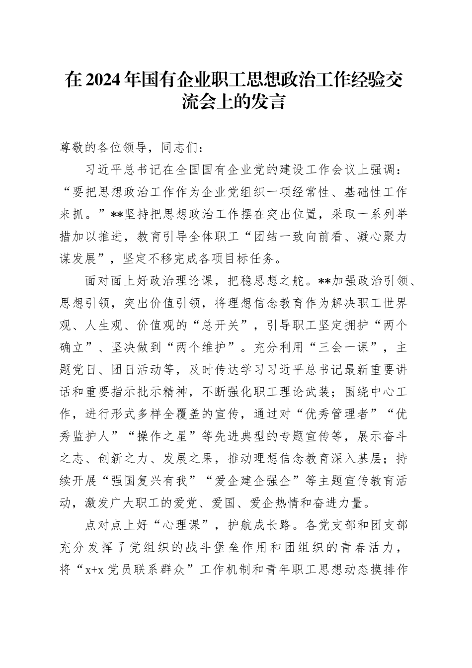 在2024年国有企业职工思想政治工作经验交流会上的发言_第1页