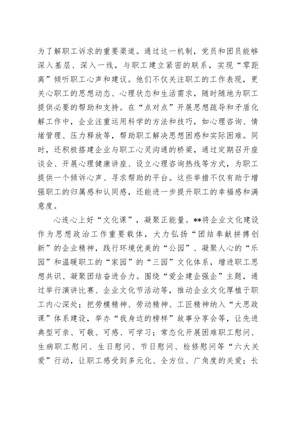 在2024年国有企业职工思想政治工作经验交流会上的发言_第2页