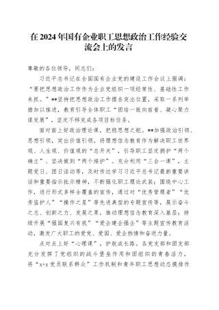 在2024年国有企业职工思想政治工作经验交流会上的发言