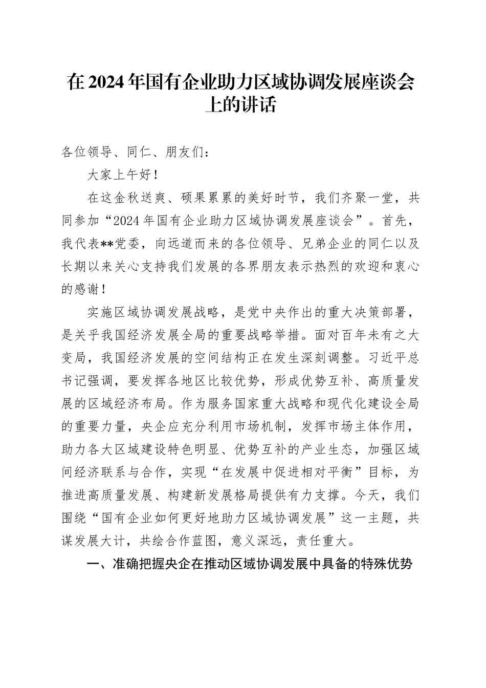 在2024年国有企业助力区域协调发展座谈会上的讲话_第1页