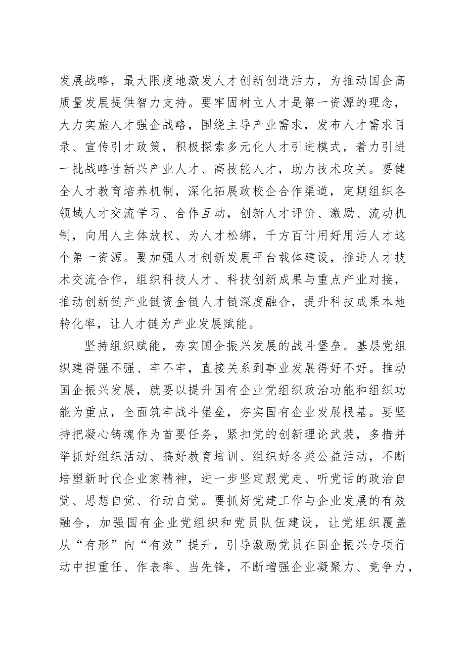 在2024年国有企业组织工作高质量发展座谈会上的汇报发言_第2页