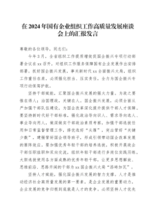 在2024年国有企业组织工作高质量发展座谈会上的汇报发言