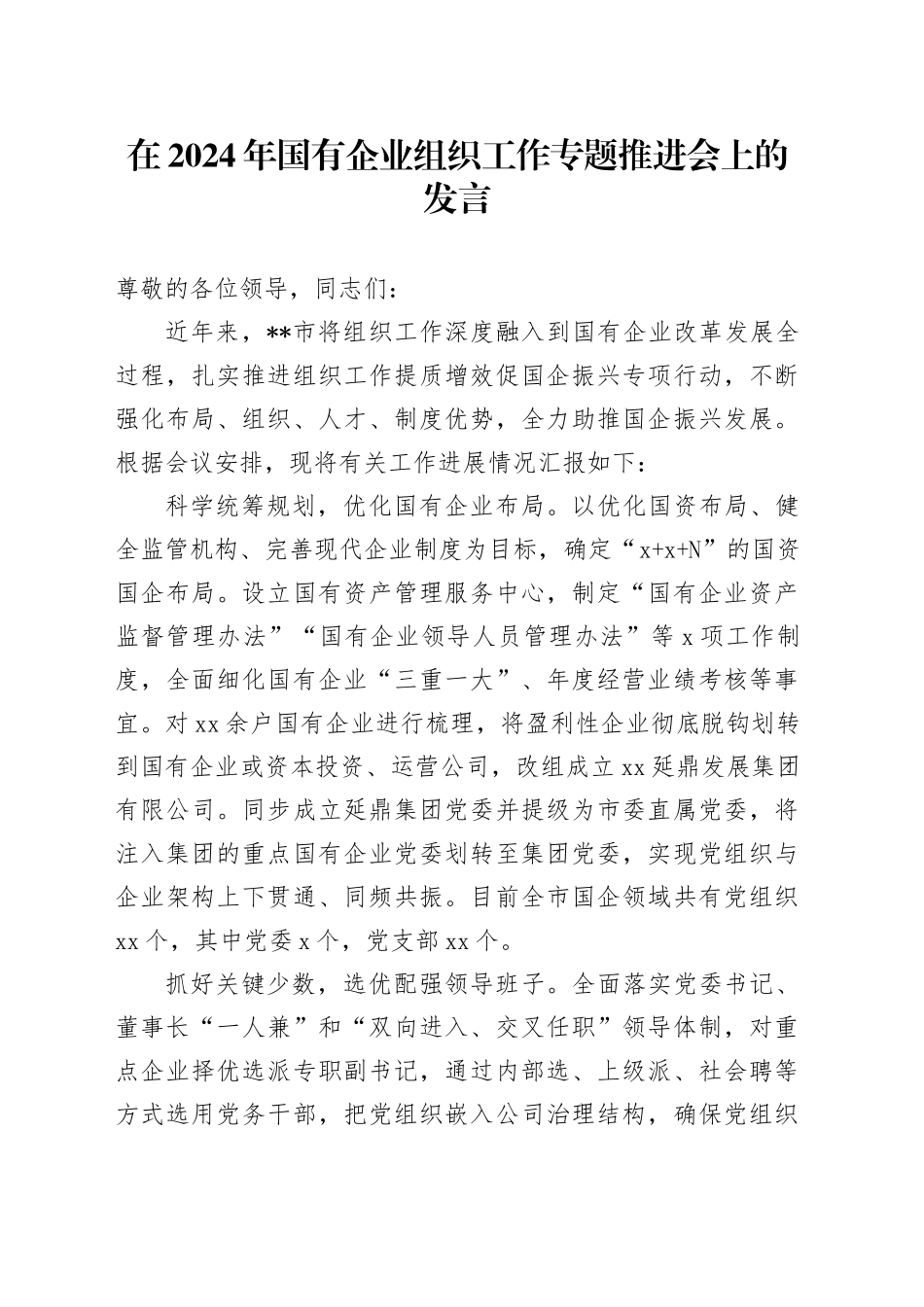 在2024年国有企业组织工作专题推进会上的发言_第1页
