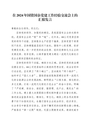 在2024年国资国企党建工作经验交流会上的汇报发言