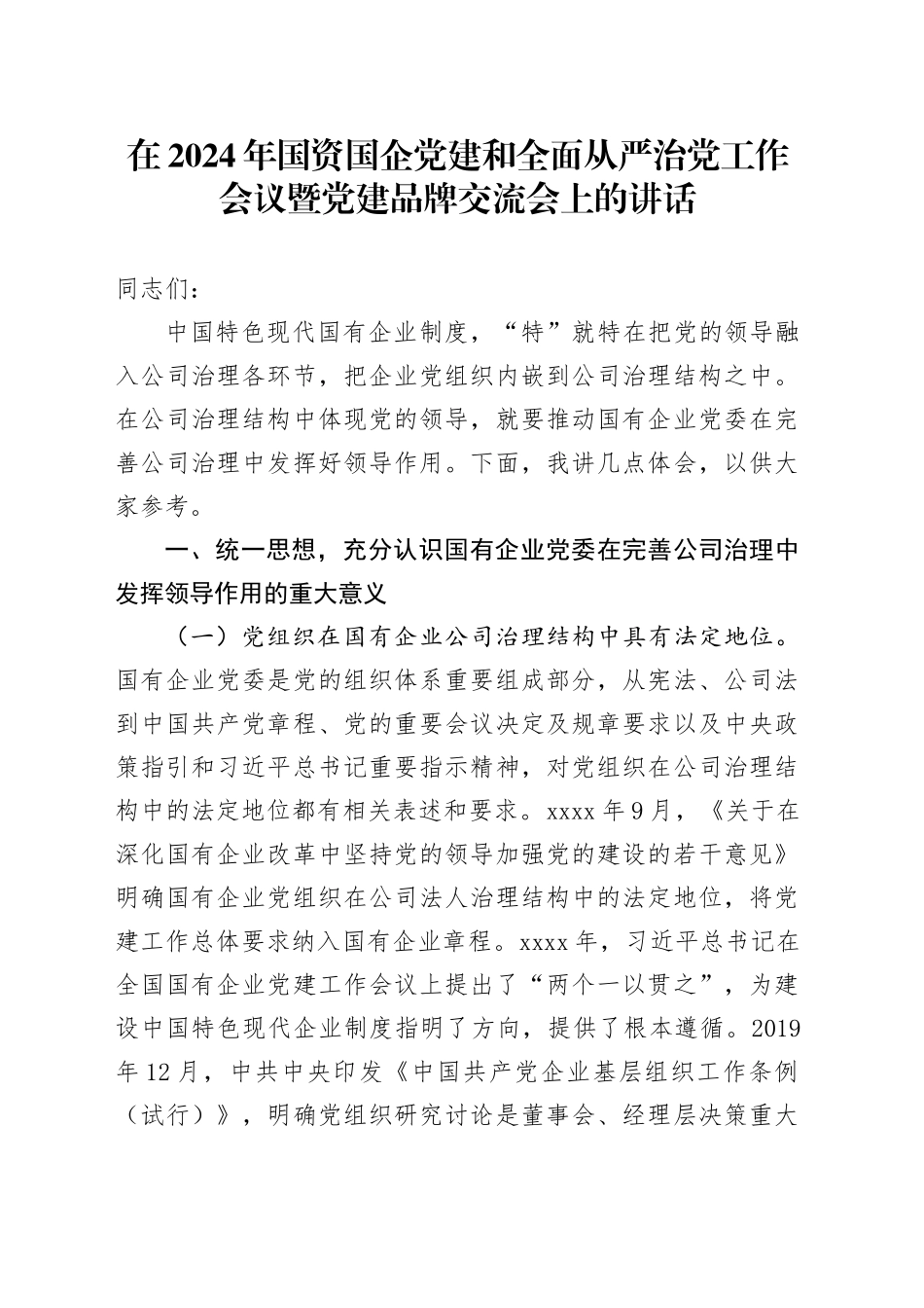 在2024年国资国企党建和全面从严治党工作会议暨党建品牌交流会上的讲话_第1页
