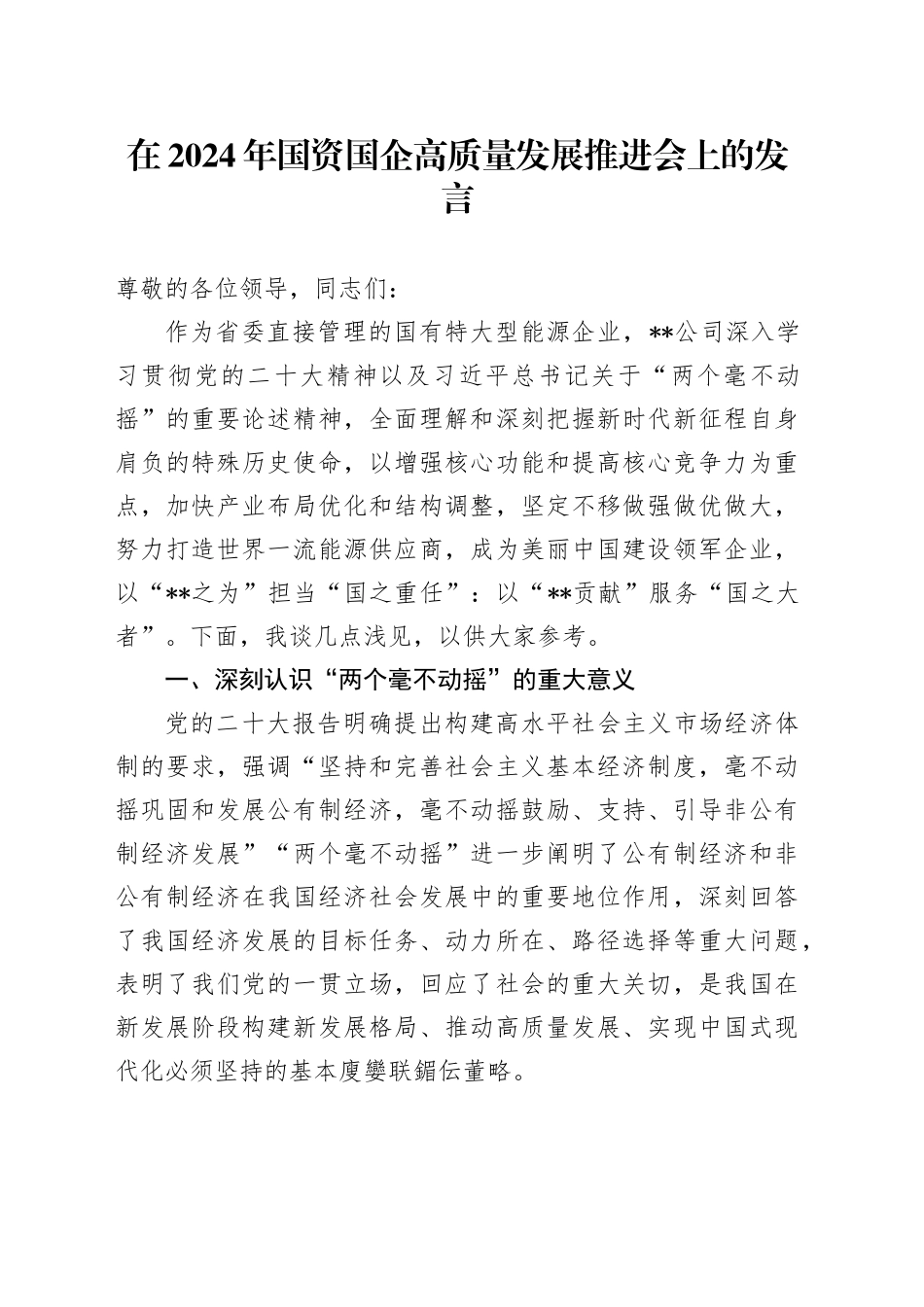 在2024年国资国企高质量发展推进会上的发言_第1页