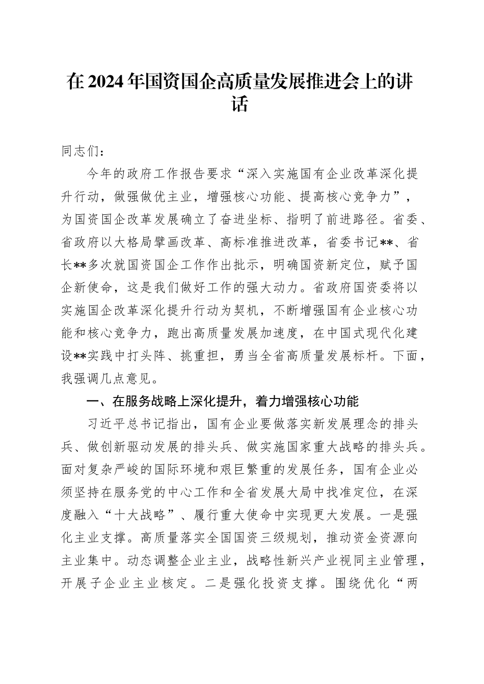 在2024年国资国企高质量发展推进会上的讲话_第1页