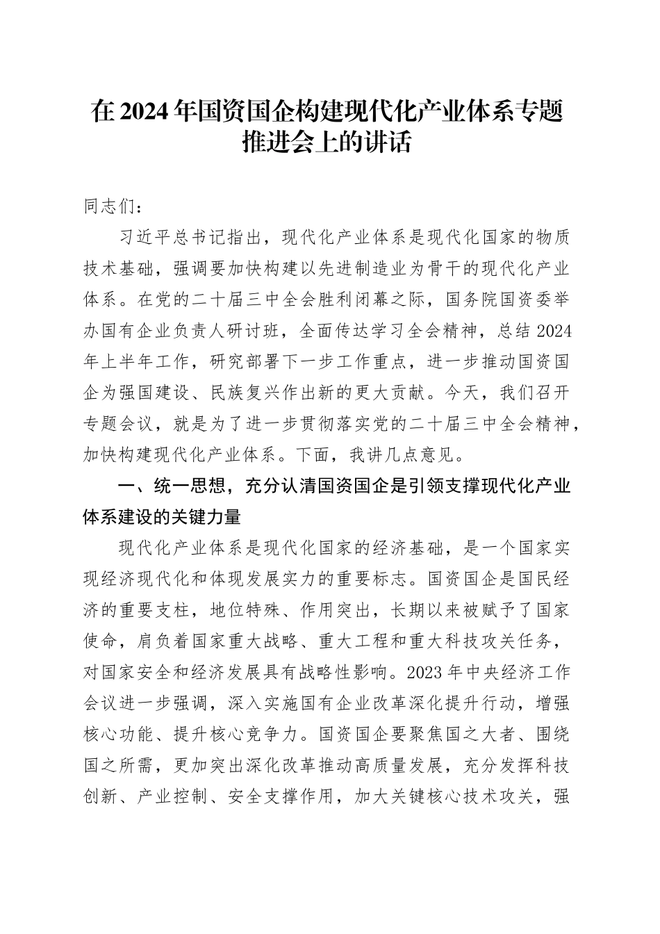 在2024年国资国企构建现代化产业体系专题推进会上的讲话_第1页