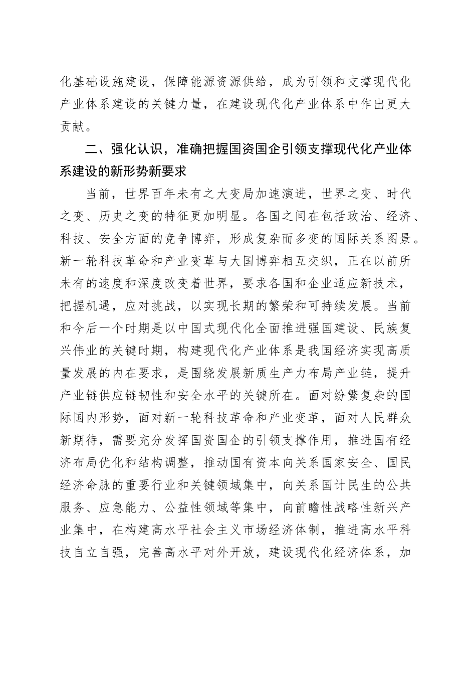 在2024年国资国企构建现代化产业体系专题推进会上的讲话_第2页
