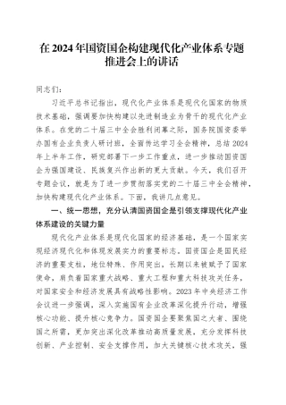 在2024年国资国企构建现代化产业体系专题推进会上的讲话