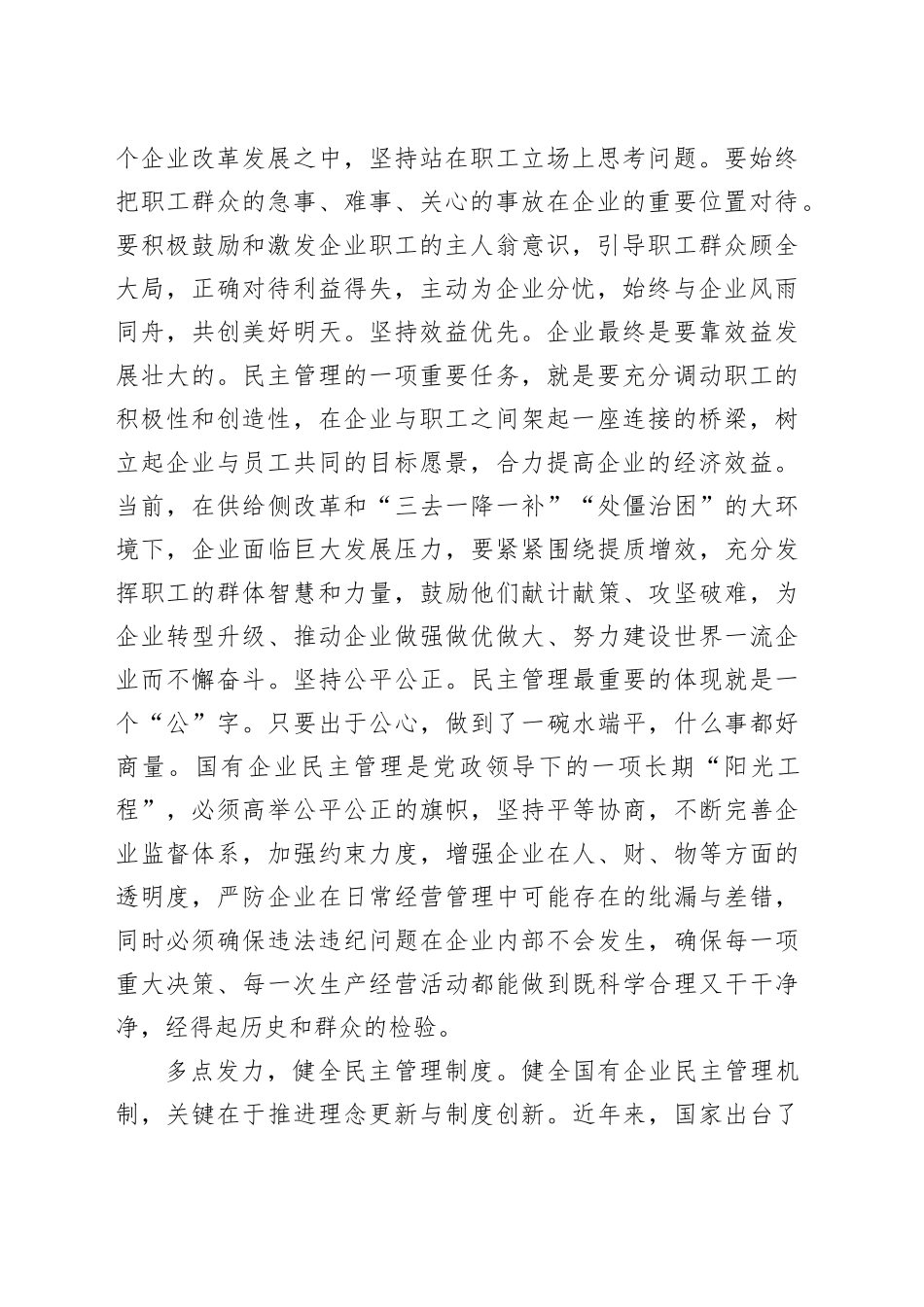 在2024年国资国企国有企业民主管理工作推进会上的汇报发言_第2页