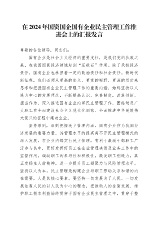 在2024年国资国企国有企业民主管理工作推进会上的汇报发言