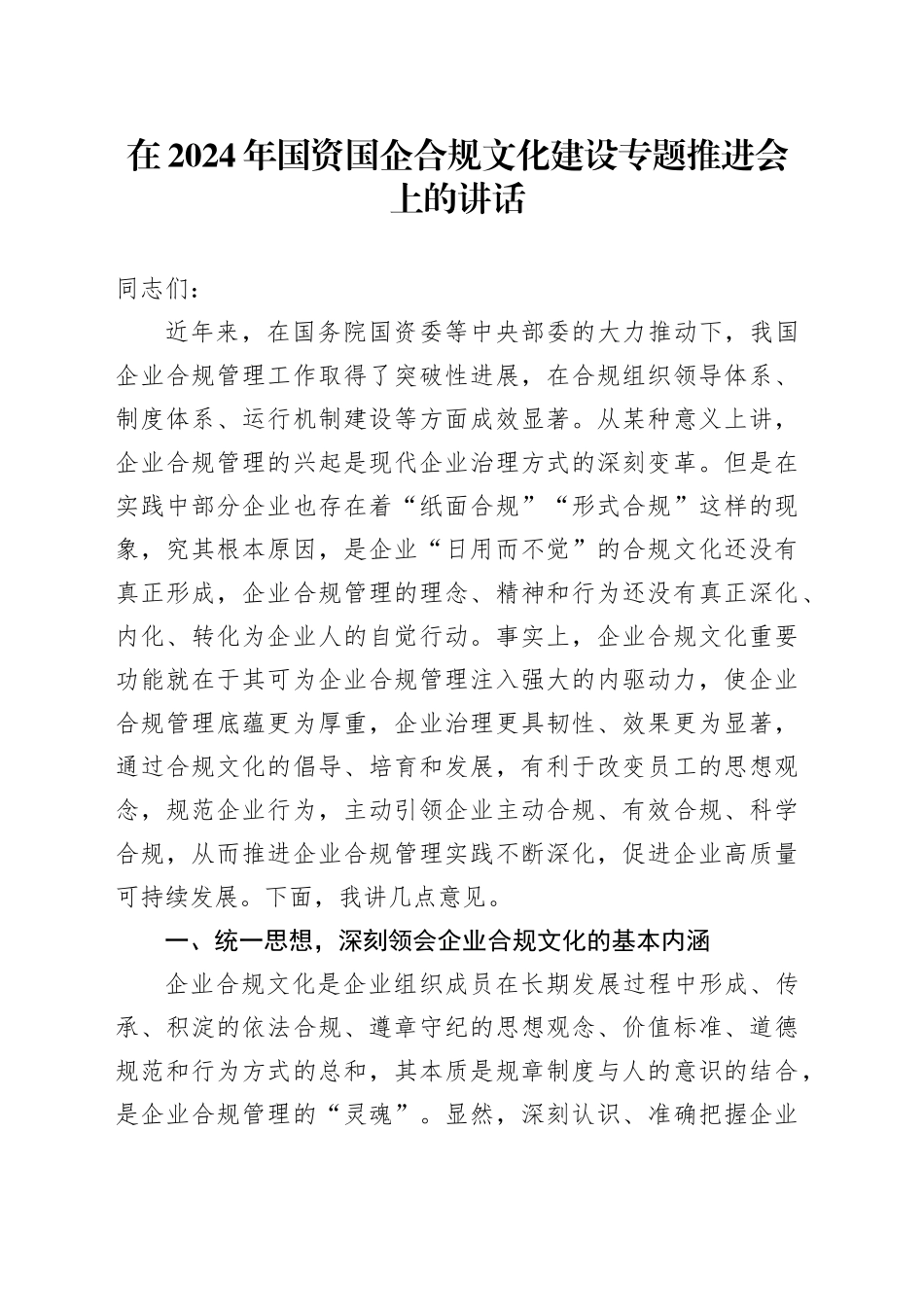 在2024年国资国企合规文化建设专题推进会上的讲话_第1页