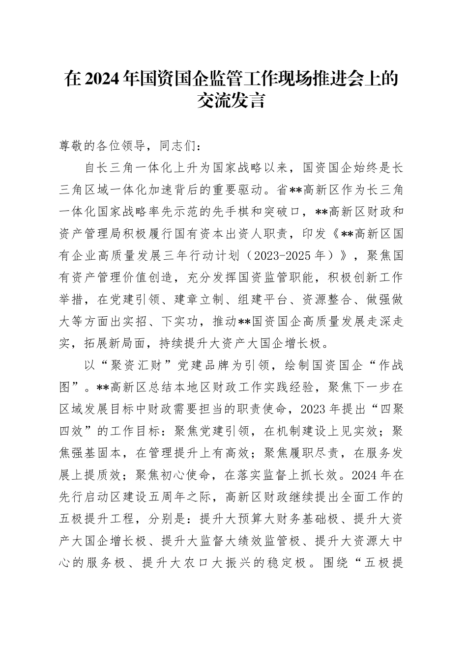 在2024年国资国企监管工作现场推进会上的交流发言_第1页