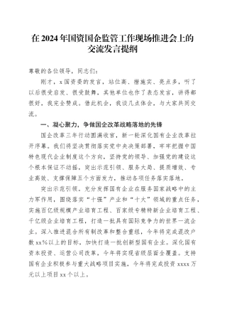在2024年国资国企监管工作现场推进会上的交流发言提纲