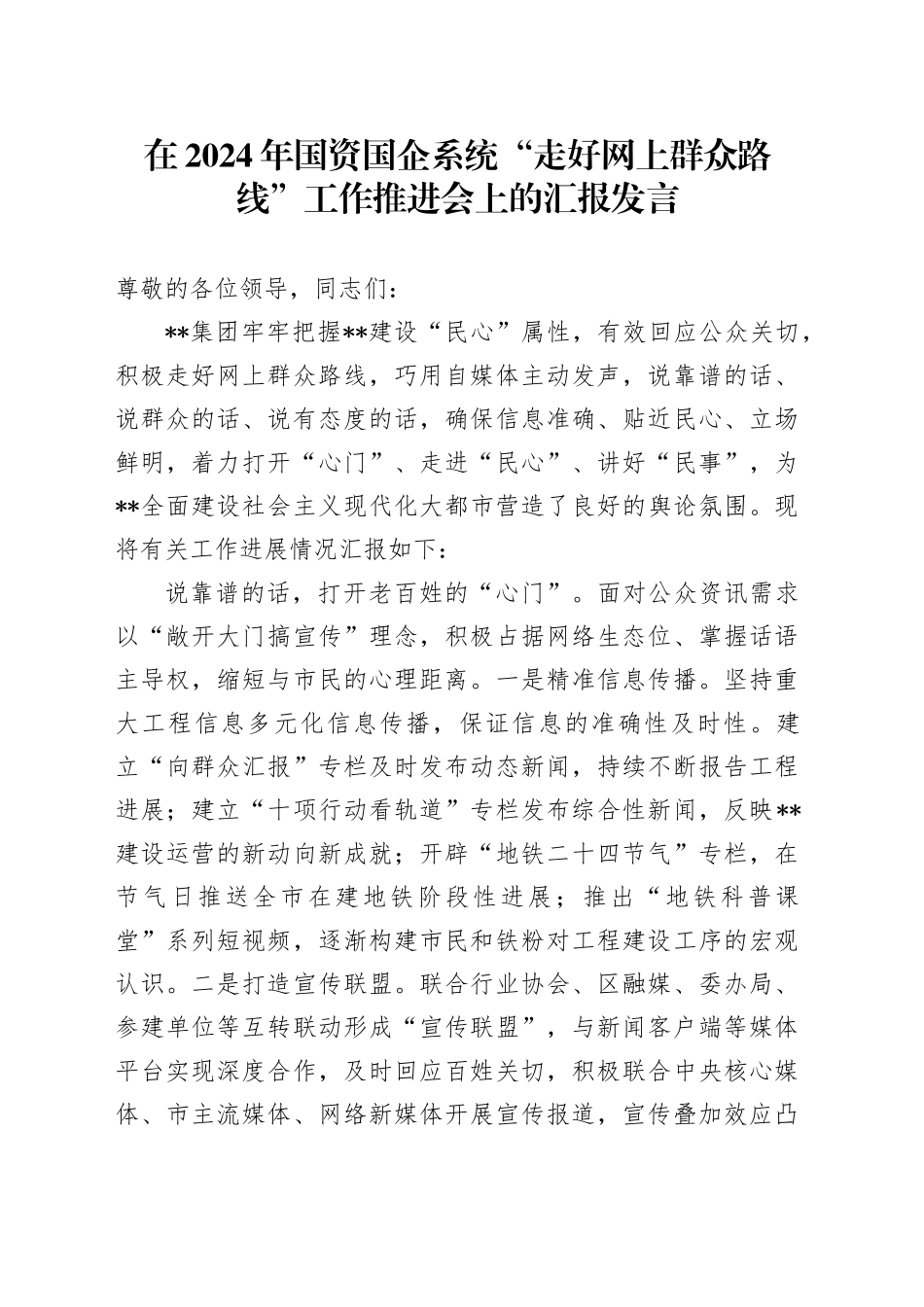 在2024年国资国企系统“走好网上群众路线”工作推进会上的汇报发言_第1页
