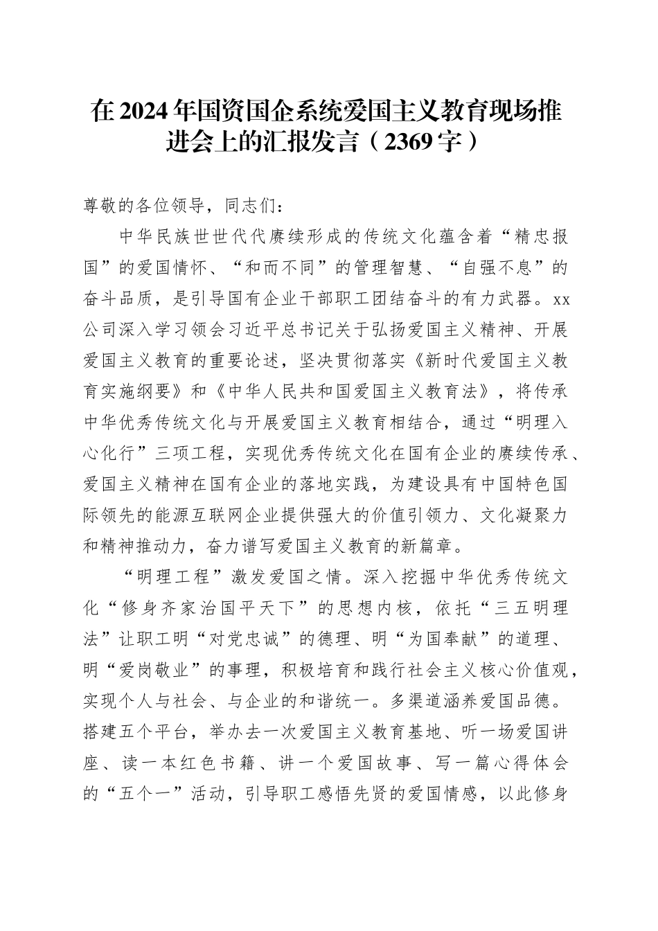 在2024年国资国企系统爱国主义教育现场推进会上的汇报发言（2369字）_第1页