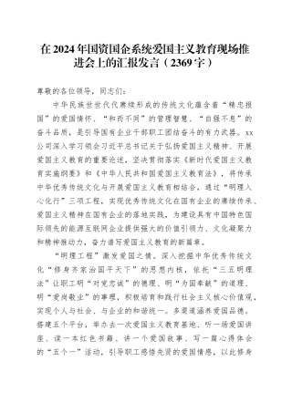 在2024年国资国企系统爱国主义教育现场推进会上的汇报发言（2369字）
