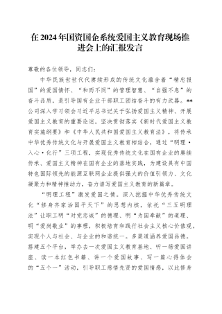 在2024年国资国企系统爱国主义教育现场推进会上的汇报发言