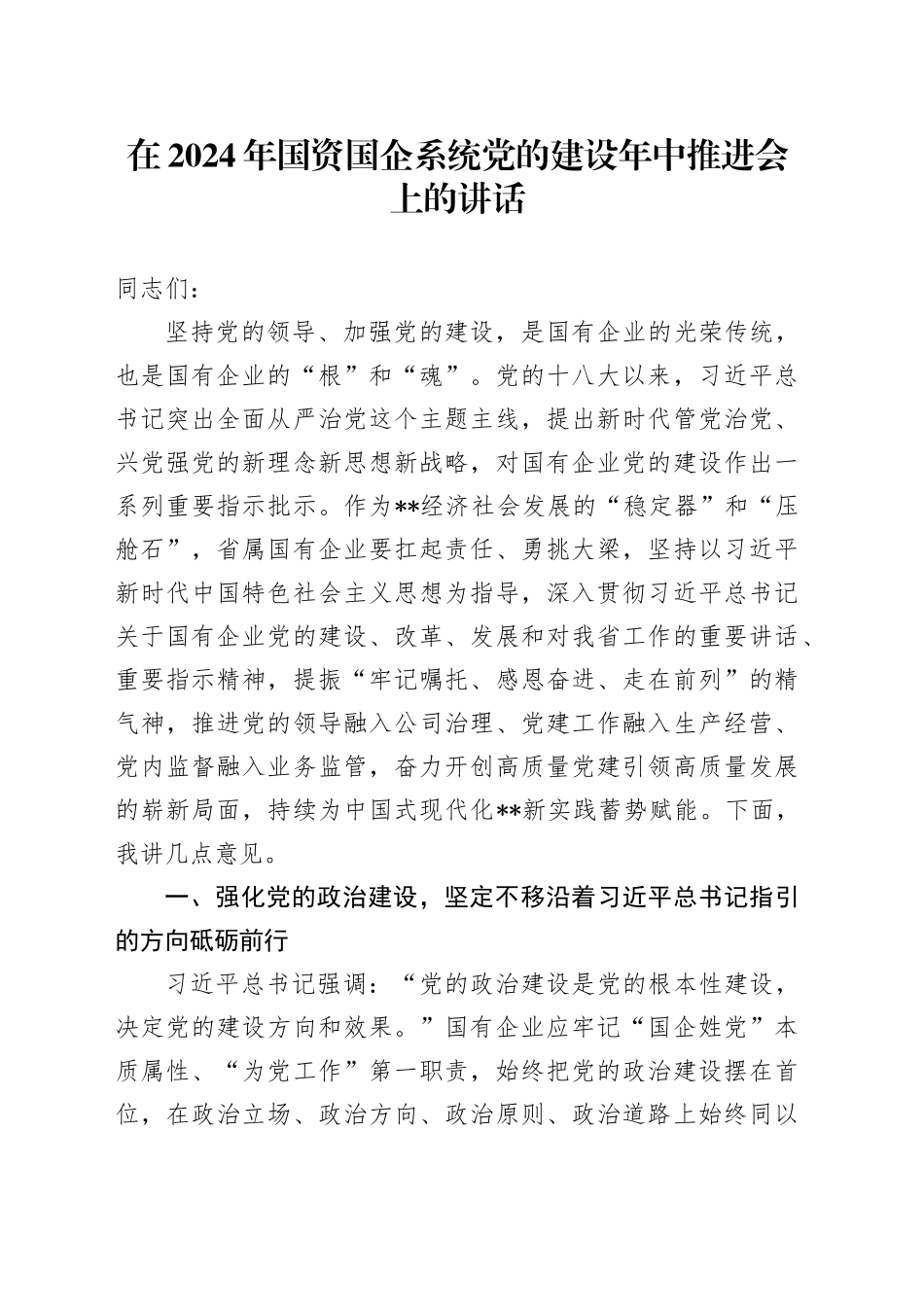 在2024年国资国企系统党的建设年中推进会上的讲话_第1页