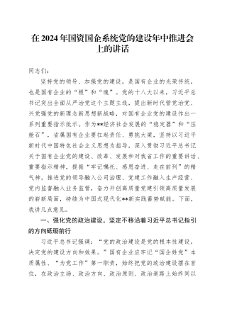在2024年国资国企系统党的建设年中推进会上的讲话