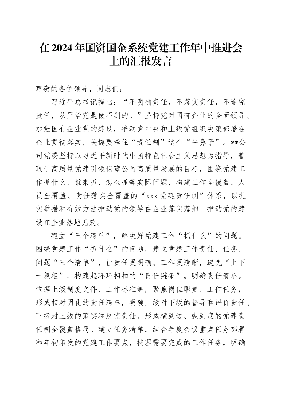 在2024年国资国企系统党建工作年中推进会上的汇报发言_第1页