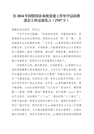 在2024年国资国企系统党建工作年中总结推进会上的交流发言（2767字）