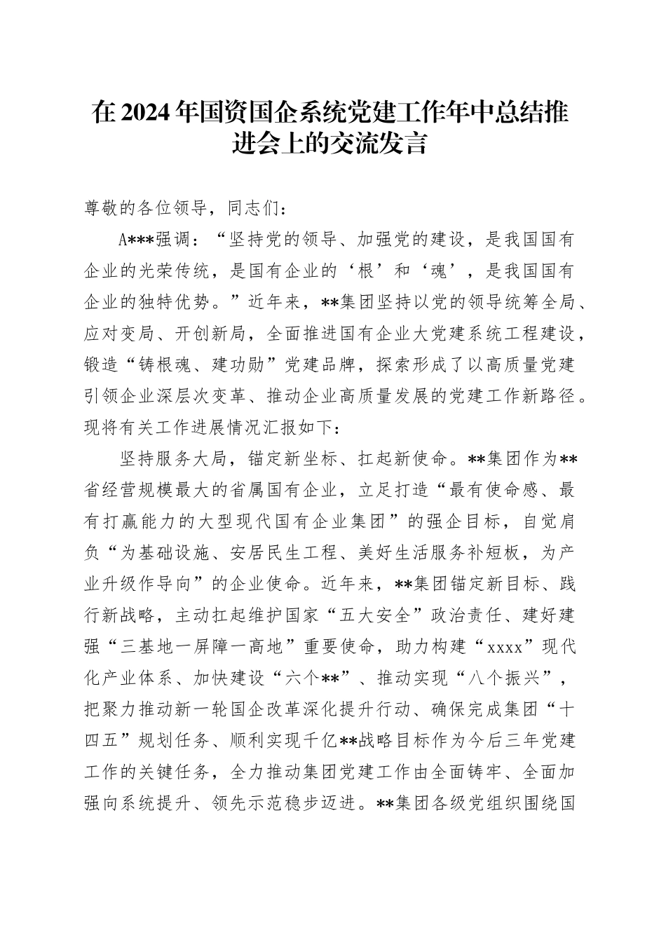 在2024年国资国企系统党建工作年中总结推进会上的交流发言_第1页