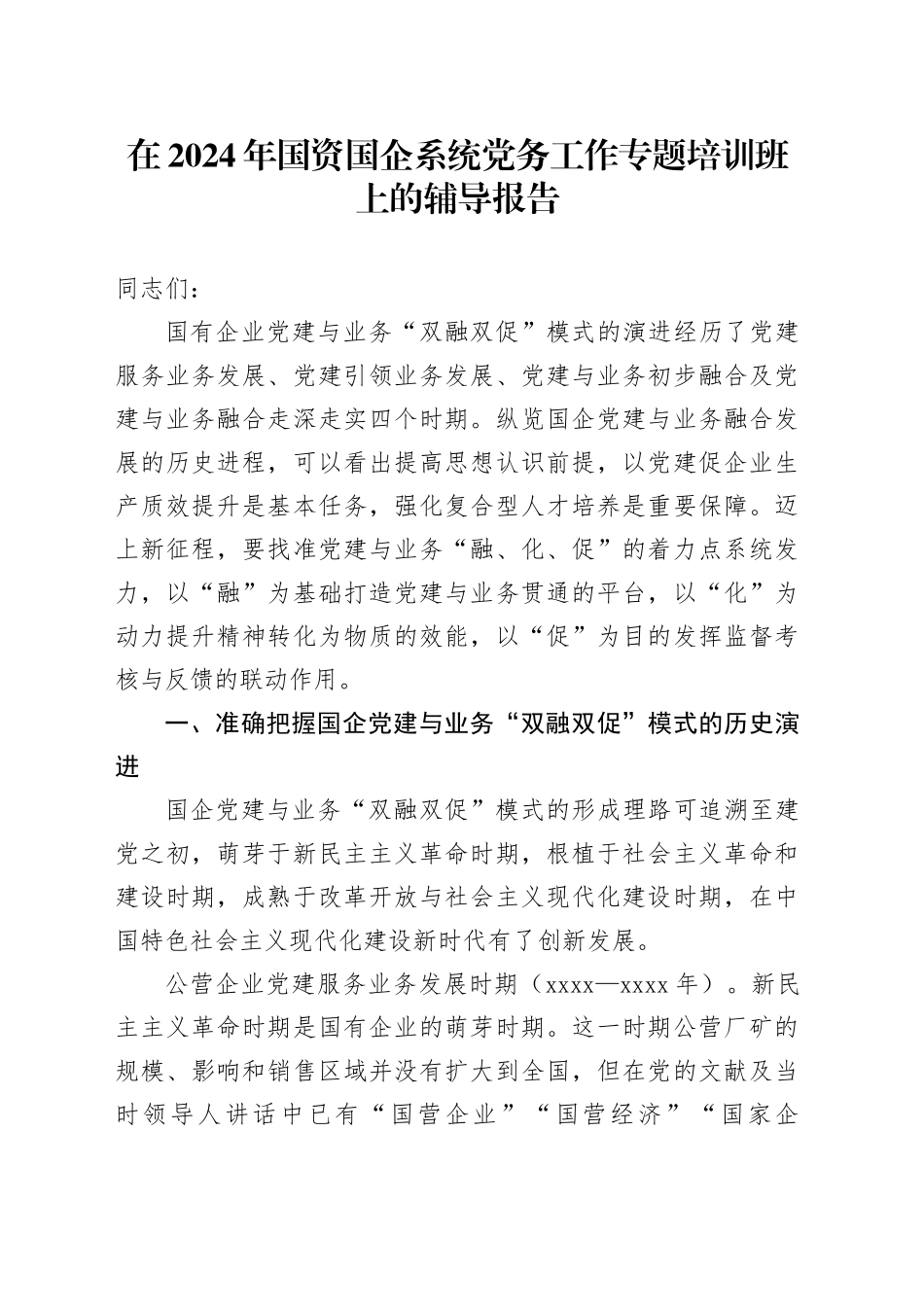 在2024年国资国企系统党务工作专题培训班上的辅导报告_第1页