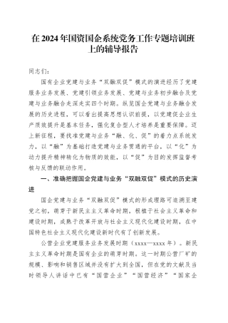 在2024年国资国企系统党务工作专题培训班上的辅导报告