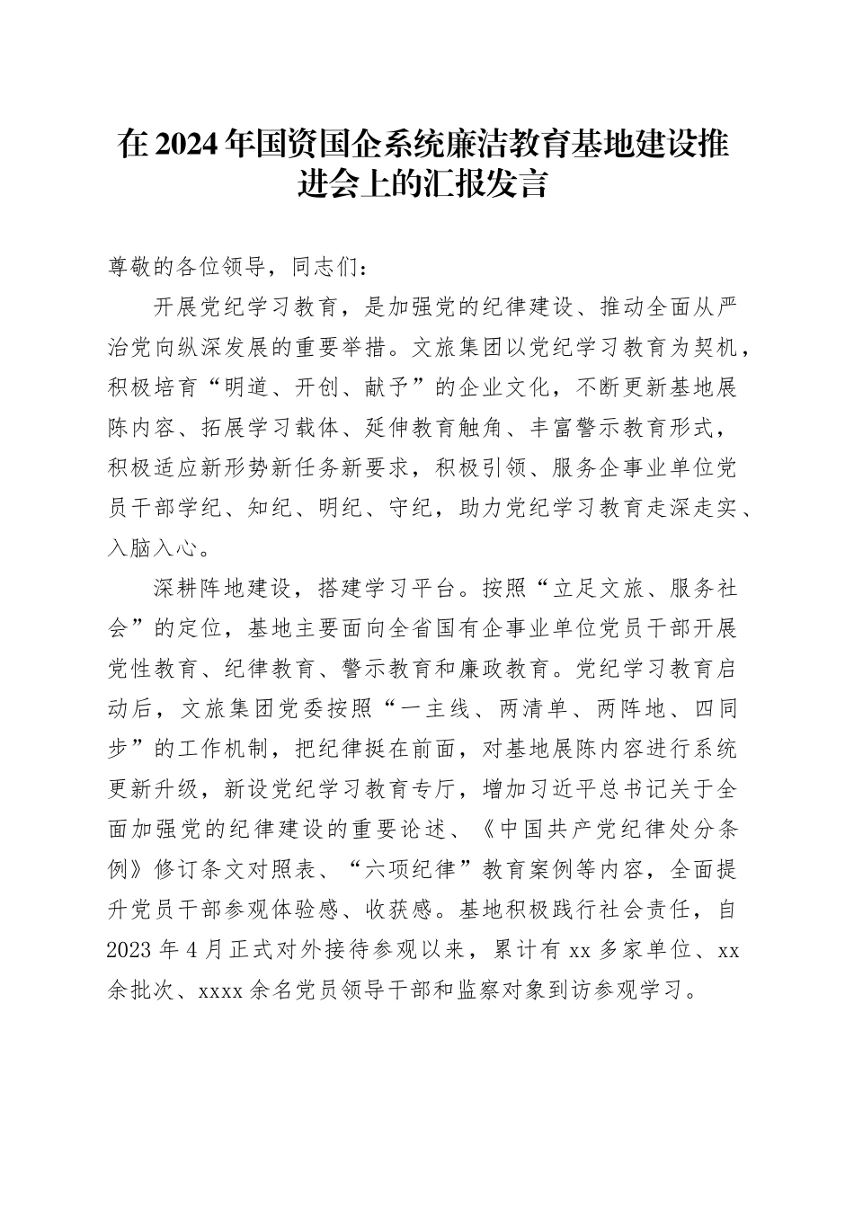 在2024年国资国企系统廉洁教育基地建设推进会上的汇报发言_第1页